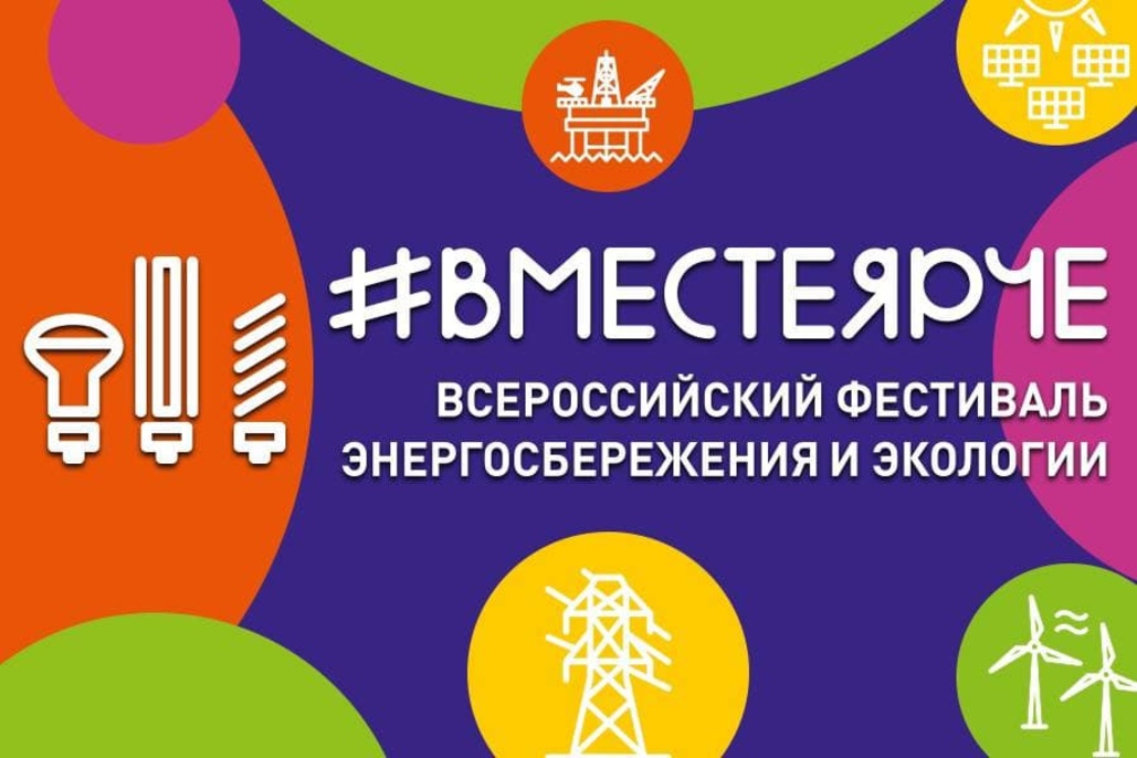 Всероссийский фестиваль энергосбережения и экологии «Вместе Ярче»