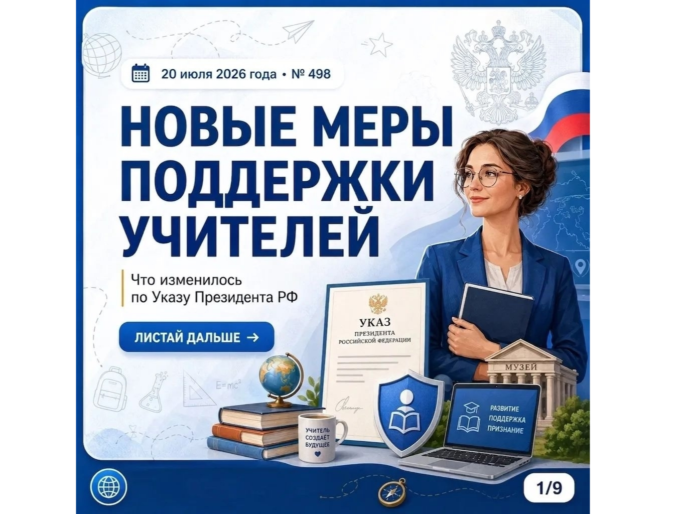 Президент России Владимир Путин подписал указ от 20.07.2026 № 498 &amp;quot;О дополнительных мерах поддержки учителей&amp;quot;, закрепляющий особый статус профессии учителя..