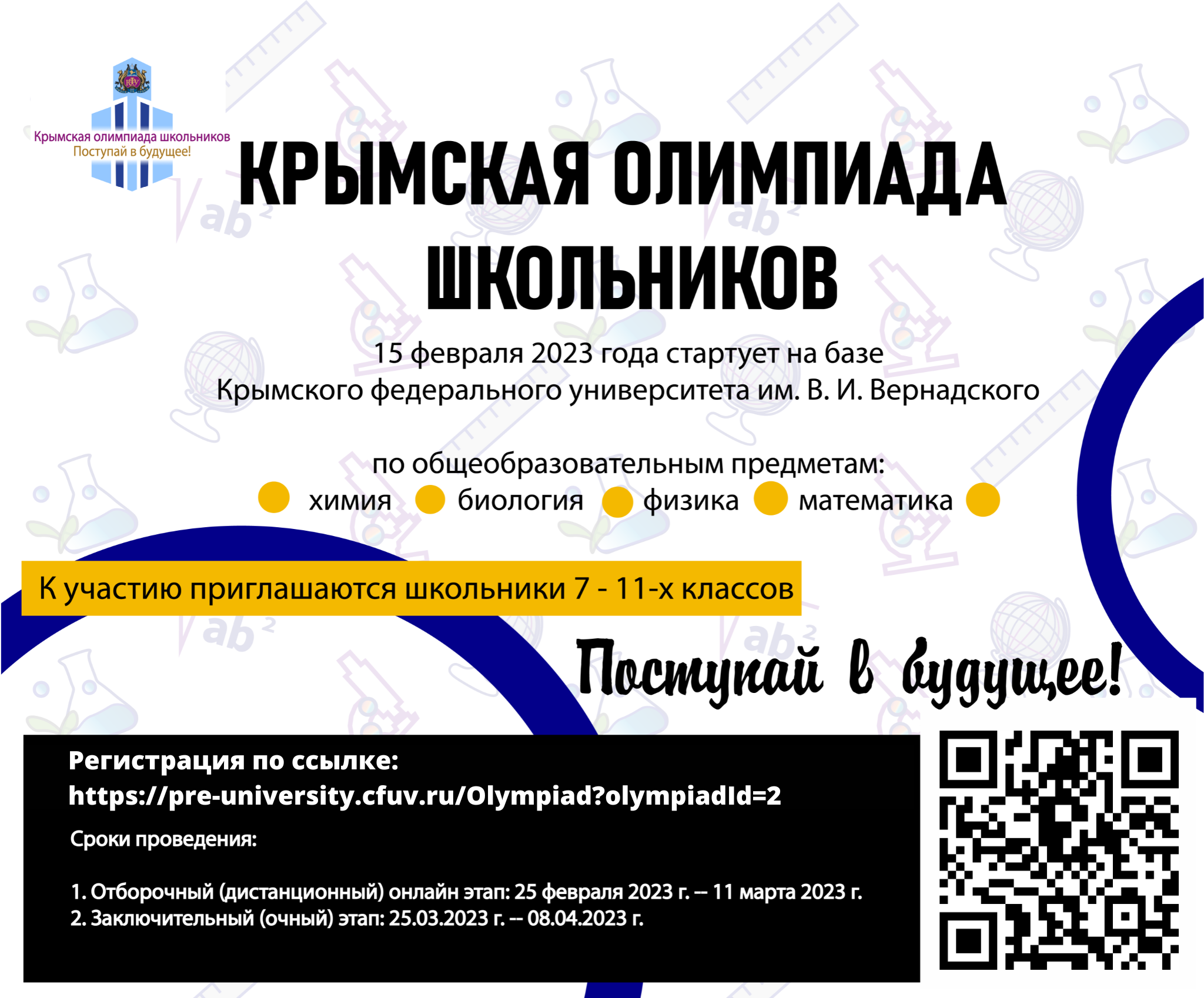 Стартует регистрация на участие в Крымской олимпиаде школьников по общеобразовательным предметам.